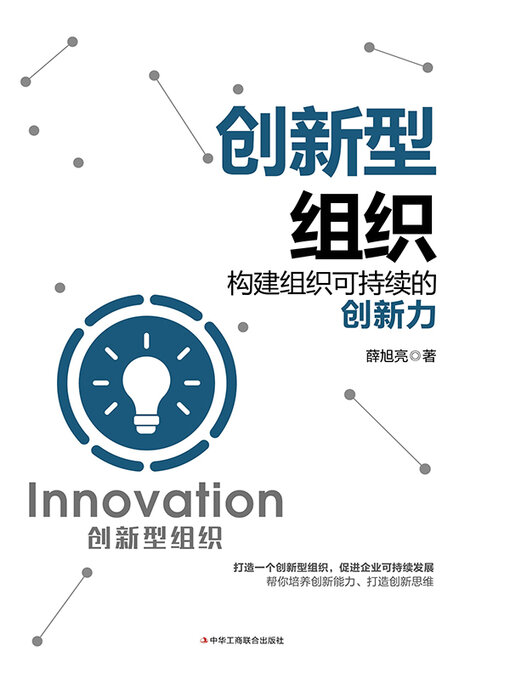 Title details for 创新型组织 by 薛旭亮 - Available